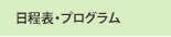 シンポジウム