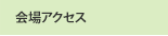 講演者・座長