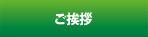 ご挨拶