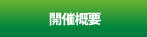 開催概要