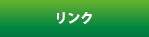 ダウンロード
