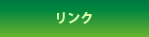 ダウンロード