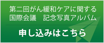 第二回がん緩和ケアに関する国際会議　記念写真アルバム　申し込みはこちら