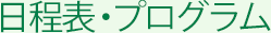 日程表・プログラム