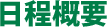日程概要