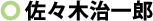 佐々木治一郎