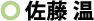 佐藤 温