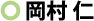 岡村仁