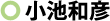 小池和彦