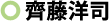 齊藤　洋司