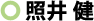 照井　健