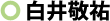 白井敬祐