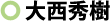 大西　秀樹